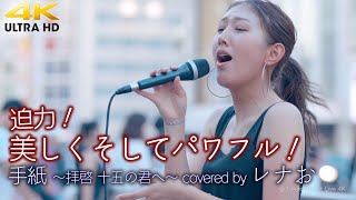 【 歌うま 】美しくそしてパワフル！ 手紙 〜拝啓 十五の君へ〜 / アンジェラ・アキ（ covered by レナお ）高音質 路上ライブ 4K映像