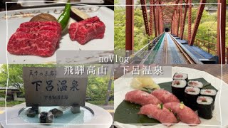 【noVlog】下呂温泉飛騨高山観光一泊二日女子旅【ﾋﾀﾞｷﾞｭ】