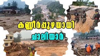 Wayanad | Malayalam Latest News | കണ്ണീര്‍പ്പുഴയായി ചാലിയാർ