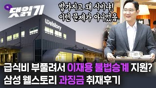 2021. 7. 9.삼성 웰스토리 과징금 2300억원. 이재용 불법 승계 흐름까지?/시즌3 25화 3부