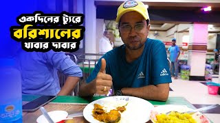 একদিনে বরিশাল ভ্রমণ হতাশ করেনি | Barishal Tour | Part 02 | Run With Rajib