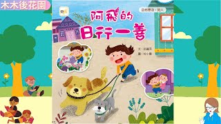 【木木後花園】EP15 阿飛的日行一善(重新上傳，清晰版)︱粵語故事︱幼兒︱樂於助人︱好習慣︱繪本︱好行為︱