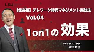 【保存版】テレワーク時代マネジメント実践法 vol.5 1on1の効果