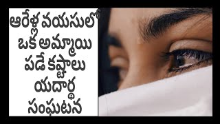 ఆరేళ్ల వయసు నుంచి ఒక అమ్మాయి పడే కష్టాలు పార్ట్...1#trending