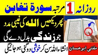 Surah Taghabun Parhne Ka Faida - Surah Taghabun Ki Fazilat - Barkat ka Wazifa Quran se