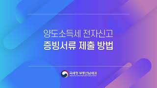 양도소득세 전자신고 증빙서류 제출방법