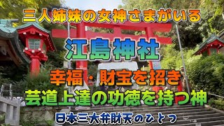 江島神社女神三姉妹 　江の島の近道があるの知ってますか？帰り道はこちらがオススメ🤗