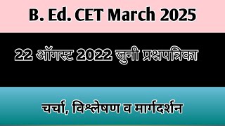 B.Ed.CET 22 August 2022 Question Paper Analysis Part 2 बीएड प्रश्नपत्रिका (@sciencecorridor6339