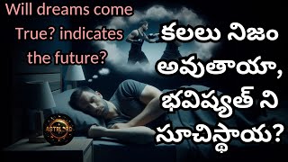 కలలు నిజమవుతాయా? || భవిష్యత్తును సుచిస్తాయా? || does dreams come True #teluguastrology#astrolord