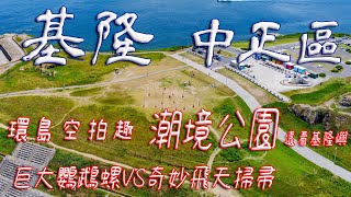 潮境公園【空拍 + 攝影】基隆 海邊 超多 飛天掃帚 馬上化身飛天小魔女 最巨大的 鸚鵡螺溜滑梯  #發仔旅行攝 #dji mavic mini