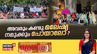 Newsthree | അവരും കണ്ടു മലേഷ്യ‌; നമുക്കും പോയാലോ ? | Malaysia Trip | Hariyali Harithakarma Sena