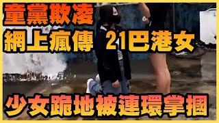 【童黨欺凌】網上瘋傳「21巴港女」影片　少女跪地被打：仲敢返香港