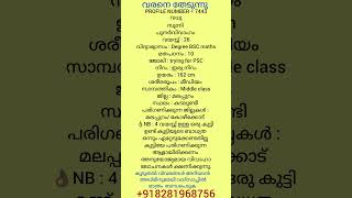 നിങ്ങളുടെ ആർക്കെങ്കിലും വിവാഹം നോക്കുന്നുണ്ട് എങ്കിൽ  8281968756 ബന്ധപ്പെടുക