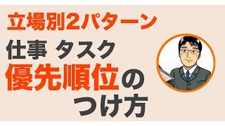 仕事・タスクの優先順位のつけ方（立場別2パターン）【仕事術】