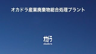 オカドラ産業廃棄物総合処理プラント