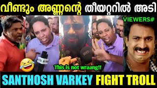 നീ ഫസ്റ്റ് ഹാഫ് റിവ്യൂ പറയണ്ട 😂 | Santhosh Varkey Theatre Response Fight | Troll Malayalam