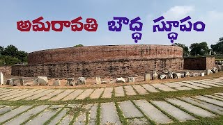 అమరావతి  బౌద్ధ స్తూపం,  ఆంధ్రప్రదేశ్