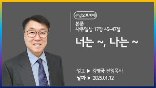 [해운대순복음교회 20250112 주일오후예배] 너는 ~, 나는 ~ (삼상 17:45~47) 김병국 전임목사