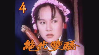 (1977)絕代雙驕 第 04 集