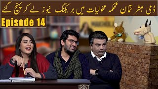 Mehkma-e-Makholiat | Dummy Mubashir Lucman | Ayesha Noor | Ali Aftab | Ep 14 | 02 Dec 2020 | GWAI