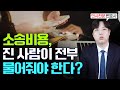 소송에서 이 악물고 이겨야 하는 이유 (#소송비용)