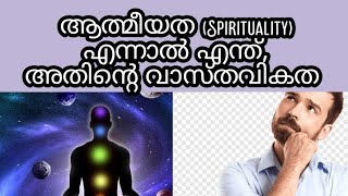 ✨️😇 ആത്മീയത എന്നാൽ എന്ത്, അതിന്റെ വാസ്തവികത 😇✨️