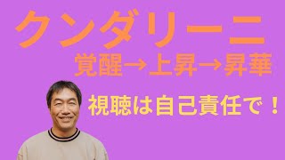 「クンダリーニ 覚醒→上昇→昇華 ！」再生するだけでOK！