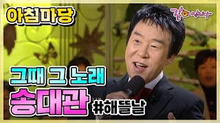 #송대관 아침마당 그때그노래 송대관 해뜰날 | 송대관 이용 임수민 하일성 염경환 이경미 박세민 오한진 KBS 2009.12.09. 방송