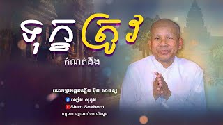 ទុក្ខត្រូវកំណត់ដឹង/លោកគ្រូអគ្គបណ្ឌិត ប៊ុត សាវង្ស-Buth Savong/01/03/2023