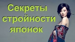 Секреты стройности японок