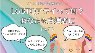 LGBTQアライって何？あなたも支援者に part3