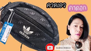 คาดเอว คาดอก Adidas original national beltbag