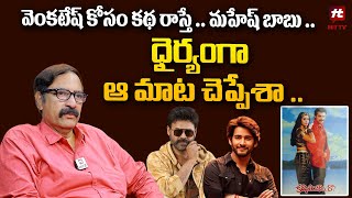 వెంకటేష్ కోసం కథ రాస్తే .. మహేష్ బాబు - Kasi Vishwanth About Venkatesh@HITTVOFFICIAL