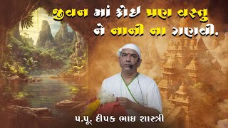 જીવન માં કોઈ પણ વસ્તુ ને નાની ના ગણવી || Pu. Dipakbhai Shastriji