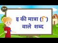 Choti e ki Matra ke shabd/छोटी इ की मात्रा वाले शब्द||e ki Matra ke shabd in Hindi/learn Hindi matra