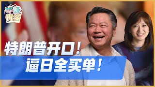 《琴問謙答》賴岳謙 周玉琴｜特朗普开口！逼日全买单！