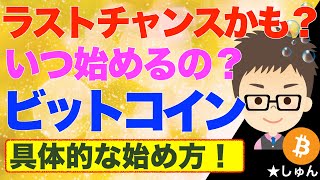 ビットコイン（BTC）いつ始めるの？ラストチャンスかも？〜こうすれば低リスクで始められる！