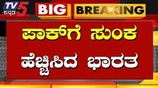 ಪಾಕ್ ಗೆ ಸುಂಕ ಹೆಚ್ಚಿಸಿದ ಭಾರತ | Arun Jaitley | Kannada news | TV5 Kannada