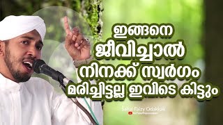 ഇങ്ങനെ ജീവിച്ചാൽ നിനക്ക് സ്വർഗം മരിച്ചിട്ടല്ല ! ഇവിടെ കിട്ടും Sahal Faizy New Islamic Speech 2019