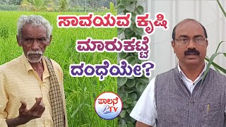 ಸಾವಯವ ಕೃಷಿ ಮಾರುಕಟ್ಟೆ ದಂಧೆಯೇ? | ಗೌಡರ ಮಾತು ಕೇಳಿದರೆ ದಂಗಾಗುವುದು ಖಂಡಿತ! Is organic products market fraud?