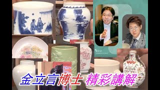 【金立言博士·精品講解】2022年6月2日·中貿聖佳孟夏網絡拍賣；十幾件精選藏品，聼金博士娓娓道來 #古董 #收藏 #拍賣 #金立言