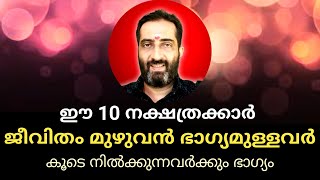 🔥🔥ഈ 10 നക്ഷത്രക്കാർ  ഭാഗ്യമുള്ളവർ.🔥🔥ജീവിതകാലം മുഴുവനും ഭാഗ്യം കൂടെയുണ്ട്.🔥🔥 Malayalam astrology 🔥🔥