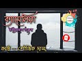 ক্যামেলিয়া রবীন্দ্রনাথ ঠাকুর rabindranath tagore bangla kobita shouvik diary abritti