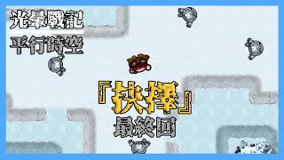 光暈戰記 | 同人陣 | 半杯水的光暈同人陣 |【抉擇】平行時空最終回