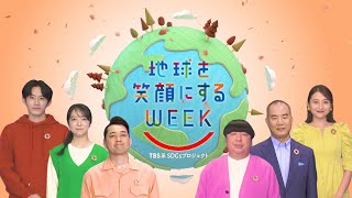 ［一緒にやろう、SDGs］TBS系SDGsプロジェクト ｢地球を笑顔にするWEEK 2023秋｣【TBS】