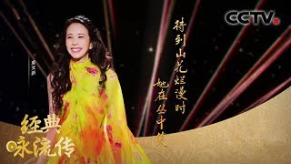 【Full】第三季第3期 莫文蔚温情开嗓 致敬抗疫一线白衣天使 | CCTV「经典咏流传」20200215