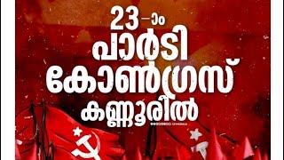 മുദ്രാവാക്യം | CPIM | ഇങ്ക്വിലാബ് സിന്ദാബാദ് | CPIM ZINDABAD | CPIM Kerala