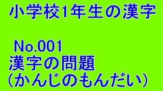 【小学校1年生の漢字】漢字の問題 No.001