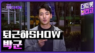 박군의 더 트롯쇼 퇴근길 | 퇴근하SHOW 240311