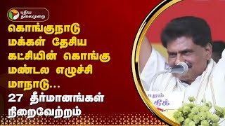 கொங்குநாடு மக்கள் தேசிய கட்சியின் எழுச்சி மாநாடு... 27 தீர்மானங்கள் நிறைவேற்றம் | Erode | PTT